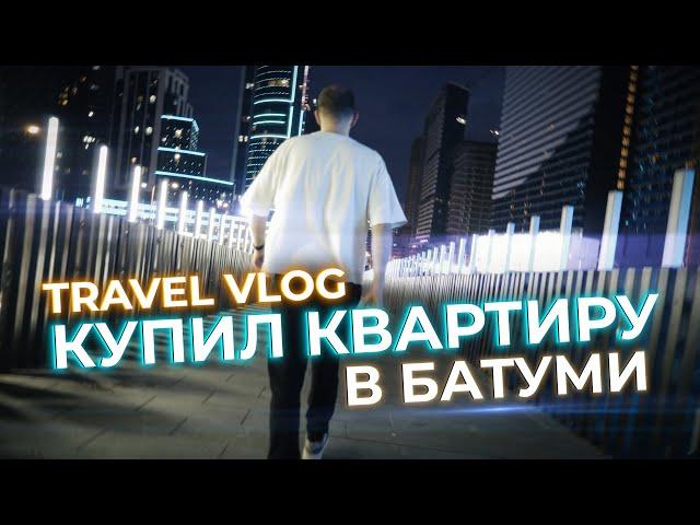 Купил УЖАСНУЮ квартиру в Батуми и превратил её в мечту! Итоги 24 года. Работа, приключения и ремонт