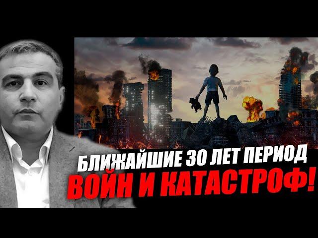 Ближайшие 30 лет весь мир погрузится в период воин и катастроф! Фикрет Шабанов