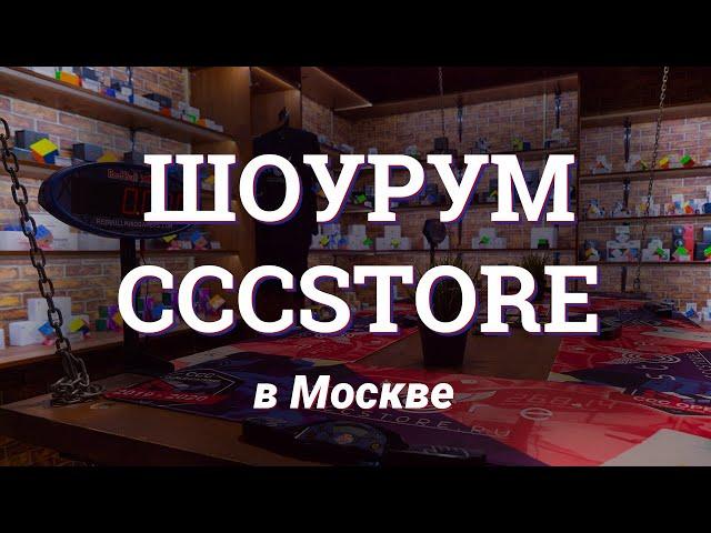 Шоурум CCCSTORE.RU в Москве | Рай спидкубера