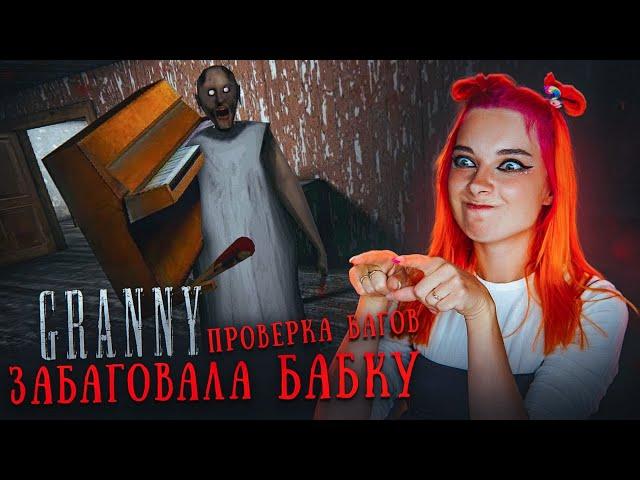 4 БАГА и ВСЕ РАБОТАЮТ?! ПРОВЕРКА БАГОВ в ГРЕННИ  ► GRANNY