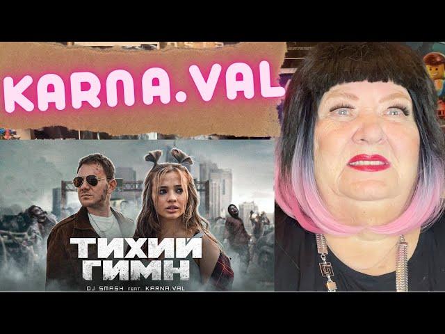 DJ SMASH feat. KARNA.VAL - Тихий Гимн (Премьера клипа,2021) РЕАКЦИЯ НА ВАЛЯ КАРНАВАЛ ДИДЖЕЙ СМЕШ