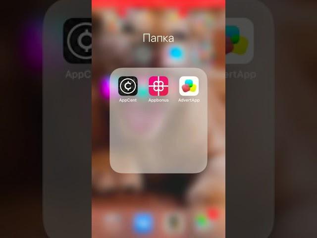 AppCent ,Appbonus,AdvertApp-секрет большого заработка