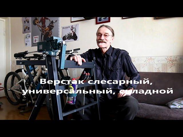 Верстак слесарный, универсальный, складной.  А.Юлле