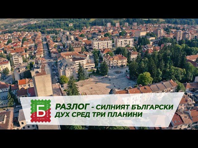 Разлог - силният български дух сред три планини