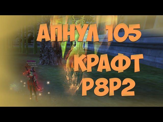 АПНУЛ 105Й УРОВЕНЬ И ИСПЫТЫВАЮ ФИЗИЧЕСКУЮ БОЛЬ ПРИ КРАФТЕ Р8Р2... Alure PW 1.5.2