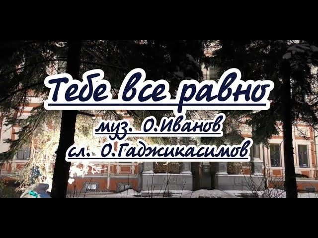 Веселые ребята  -Тебе всё равно- караоке