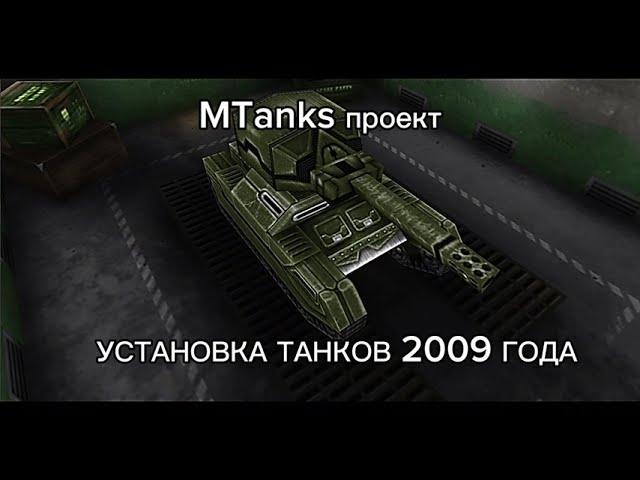 как поиграть в старые танки онлайн 2009 в 2024 году? // ПРОЕКТ MTANKS