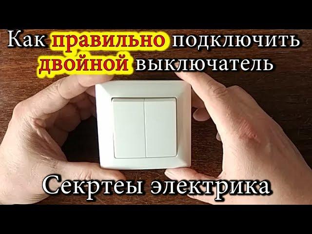 How to properly connect a double switch # The secrets of an electrician