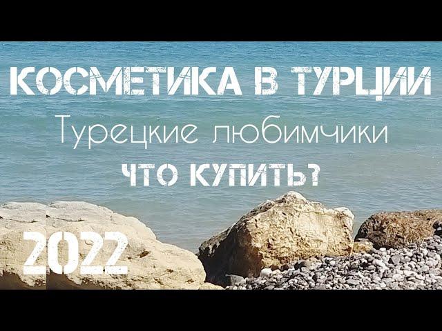 Турция 2022 Турецкий уход за лицом, кремы, сыворотки.Gratis #шоппингвтурции #переездвтурцию