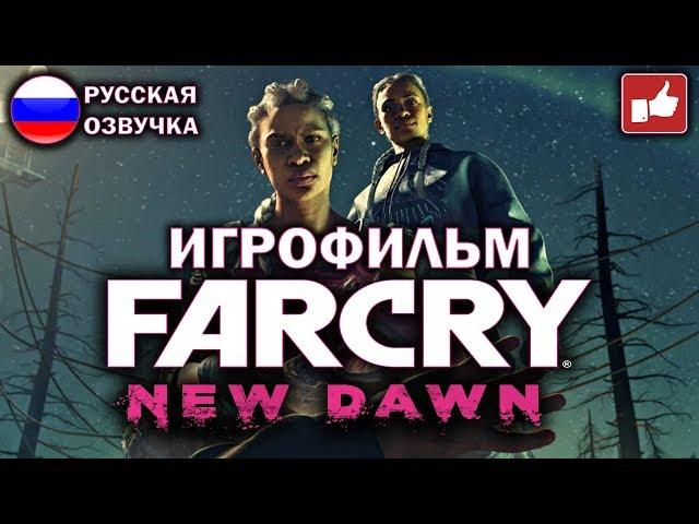 Far Cry New Dawn ИГРОФИЛЬМ на русском ● PC прохождение без комментариев ● BFGames