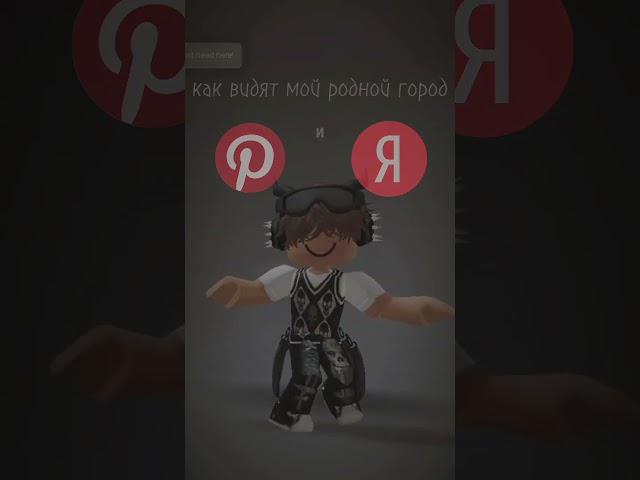 узнали город?) #врек #рекомендации #яндекс #пинтерест #шортс #shorts #roblox #город