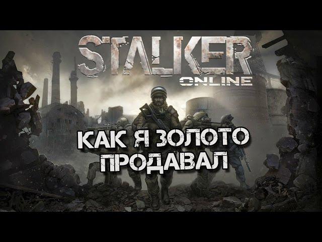 Stalker Online [Как я золото продавал:)]