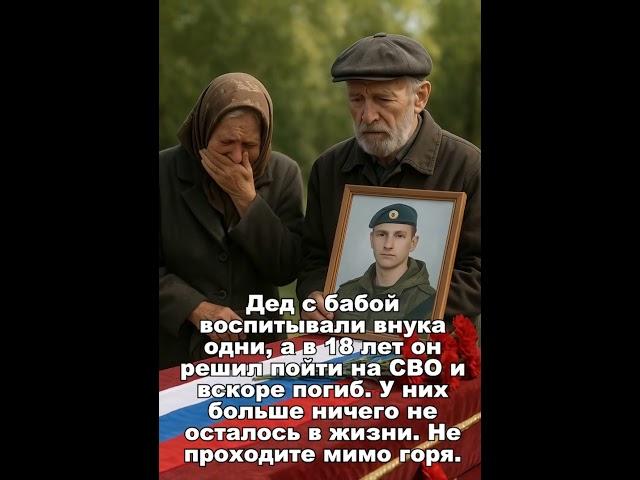 Дед с бабой воспитывали внука одни, а в 18 лет он решил пойти на СВО и вскоре погиб.