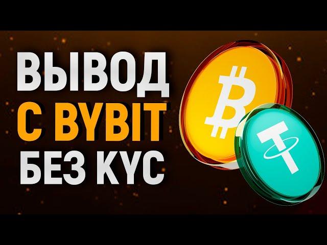 Как вывести деньги с Bybit на Карту без KYC?