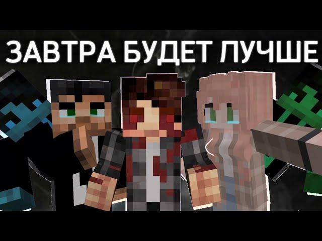 MyNeosha - Завтра точно будет лучше | Майнеоша Клип