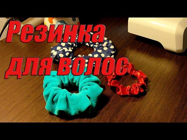 Как сделать резинку для волос. Скранч-резинка.