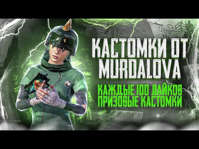 PUBG MOBILE -КАЖДЫЕ 40 ЛАЙКОВ ПРИЗОВЫЕ КАСТОМКИ  + WOW 