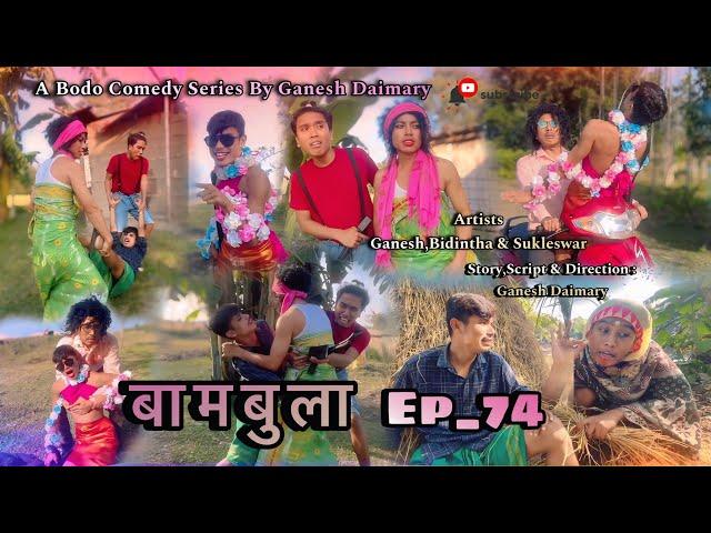 Bambula(बामबुला)| Ep-74 | A Bodo Comedy Short Film 2024 | Bodo Comedy Short Movie 2024 | Ganesh D