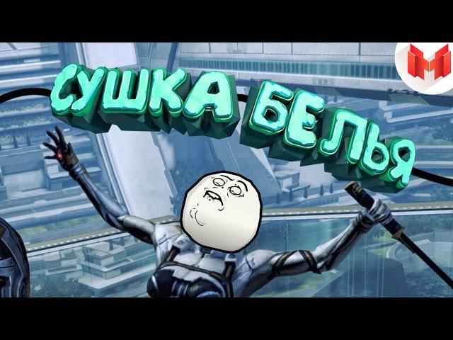 Mass Effect 3 "Баги, Приколы, Фейлы"