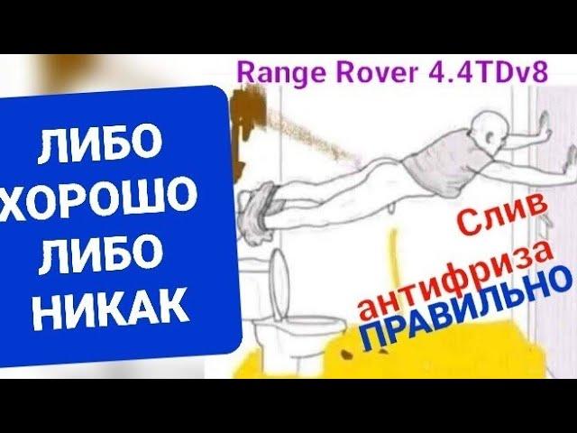 Сливаем антифриз ПРАВИЛЬНО на Range Rover L405  // 4.4TDv8