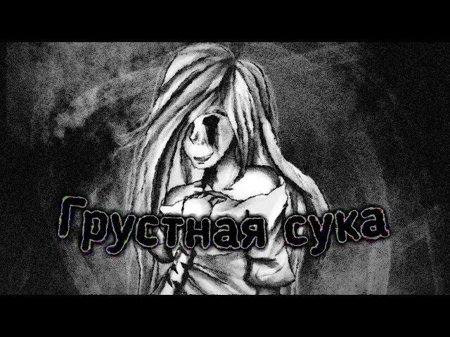 КрипиПаста:Суицидная Сэди-Грустная сука