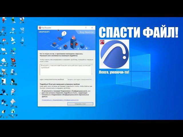 Слетел проект в ArchiCAD!!! Не сохранили!!?? Что делать??!