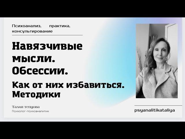 Навязчивые мысли| Обсессии| Методы избавления.