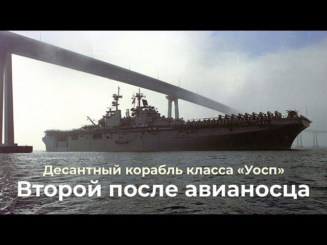 Уосп - универсальный десантный корабль Корпуса морской пехоты США