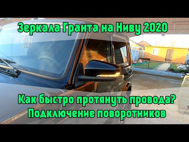 Зеркала Гранта на Ниву 2020. Как быстро протянуть провода? Подключение поворотников. Лада 4х4