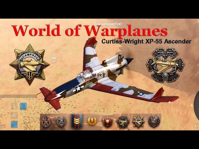 World of Warplanes, необычный самолет, Curtiss Wright XP 55 Ascender, Медаль МакКэмпбелла, Акамацу