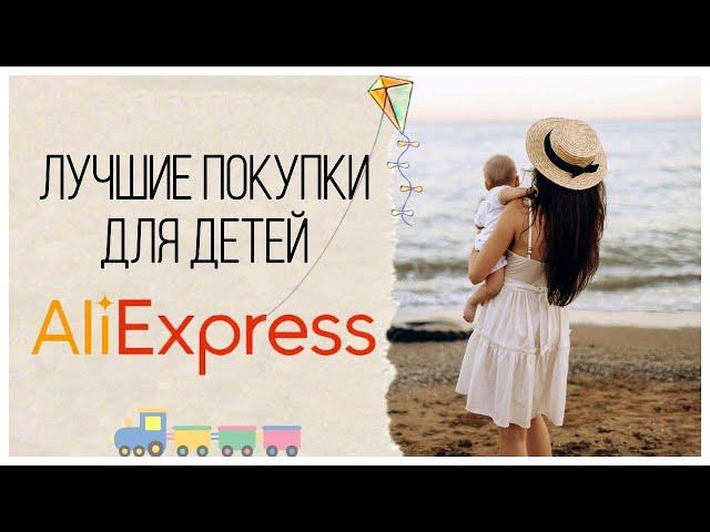 AliExpress ЛУЧШИЕ ПОКУПКИ ДЛЯ ДЕТЕЙ  | АЛИЭКСПРЕСС