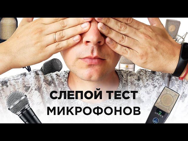 Слепой тест микрофонов: AT4040, TLM 103, MK-105 и другие!