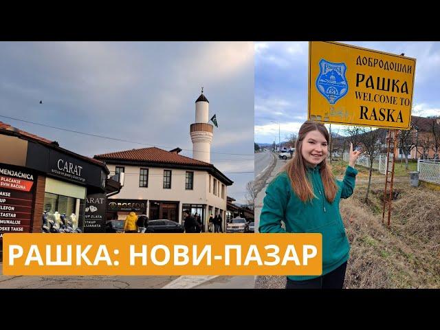 УЕХАЛА В РАШКУ | НОВИ-ПАЗАР – САМЫЙ МУСУЛЬМАНСКИЙ ГОРОД СЕРБИИ