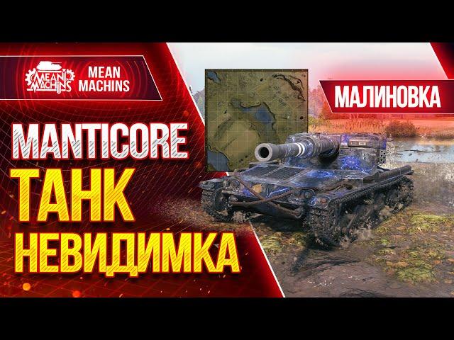 "ТАНК НЕВИДИМКА - Manticore" / Мантикора - Как играть на к. Малиновка? #ЛучшееДляВас