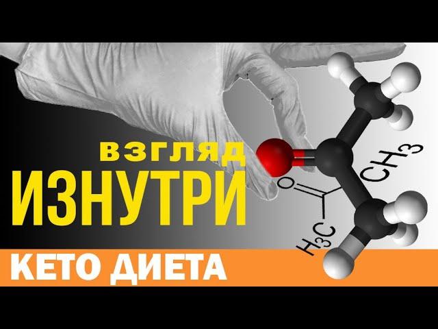 🟢 Кето диета: биохимия и физиология. Кетоз: этапы, сроки, признаки.