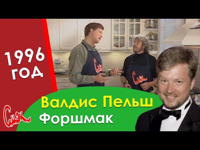 ВАЛДИС ПЕЛЬШ снова на СМАК, приготовит ФОРШМАК! Старый добрый 1996 год