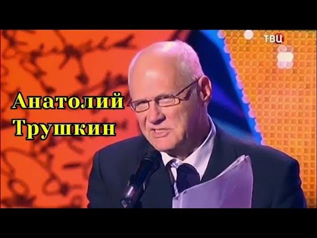 Анатолий  Трушкин-Сборник  писателя юмориста.