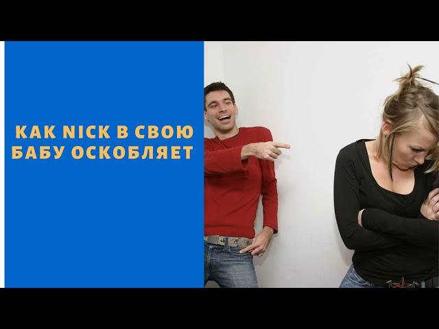 Как NICK B свою РСП унижает.