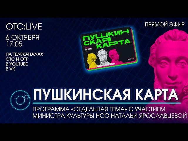 ОТС:Live | Пушкинская карта | Программа «Отдельная тема»