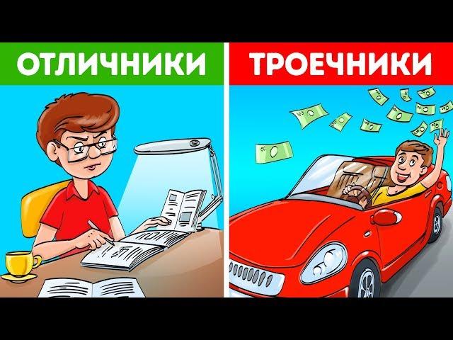 Почему Троечники Успешнее Отличников