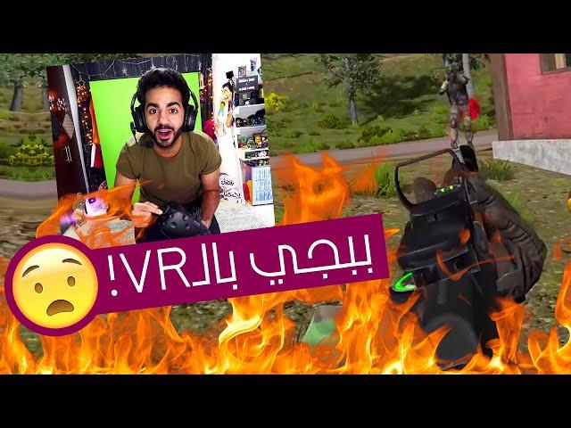 بداية الاحتراف تبدأ ضد البوتات في ببجي بالواقع الإفتراضي  | Virtual Battleground (PUBG VR)