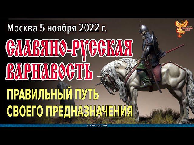 Славяно-Русская ВАРНАвость правильный путь своего предназначения | Алексей Орлов