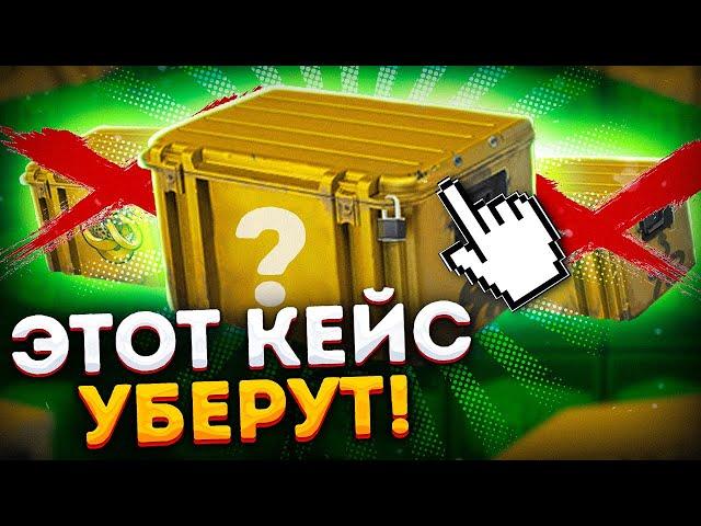 ЭТОТ КЕЙС КС2 УБЕРУТ УЖЕ СКОРО! В КАКОЙ КЕЙС ИНВЕСТИРОВАТЬ В CS2? ЗАРАБОТОК В КС2 2024