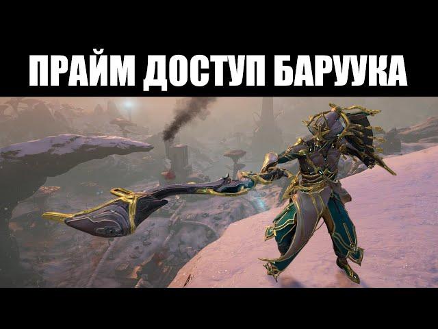 Warframe | Баруук ПРАЙМ, Кобра и Журавль ПРАЙМ и Афурис ПРАЙМ - набор непокорного воина 