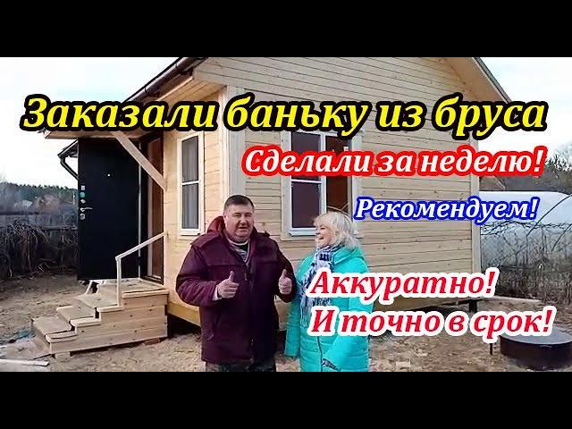 Отзыв строительство бани из бруса - Купить баню под ключ от СК Доминика