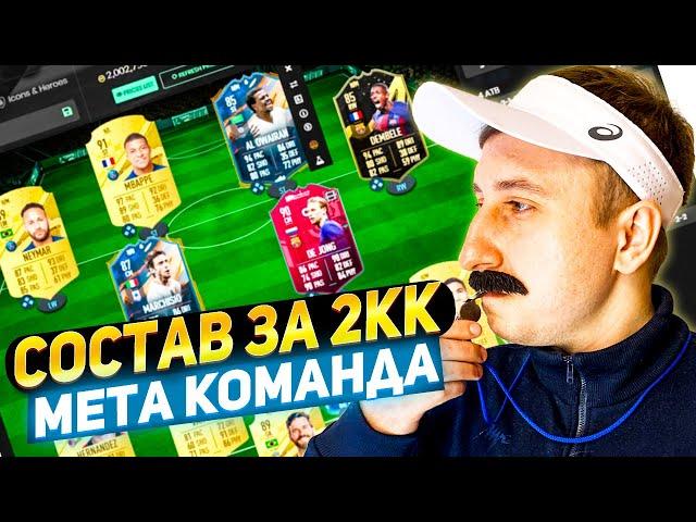 ЛУЧШИЙ МЕТОВЫЙ СОТАВ В FIFA 23 ЗА 2KK МОНЕТ