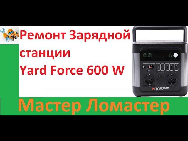 Ремонт Зарядной станции Yard Force 600 W