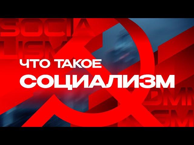 Что такое социализм?