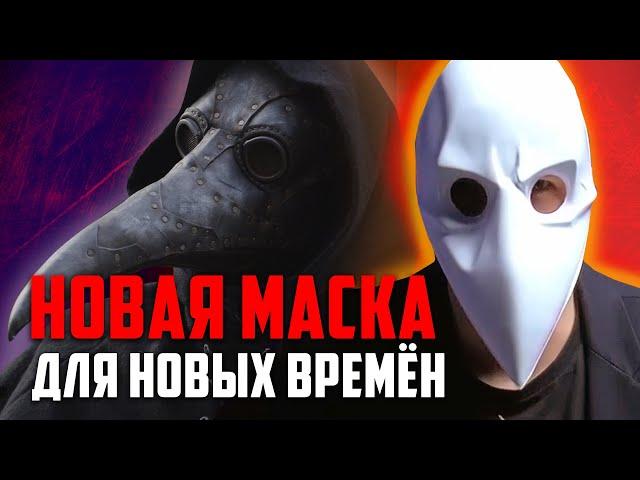 Маска Последователя - Современное решение для Чумного Доктора | Маска Чумного Доктора купить