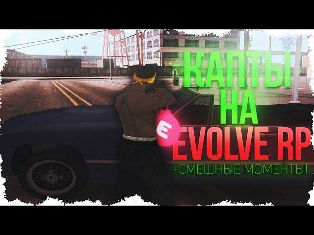 ТЫ БЛ#ТЬ КАМРИ ТАК ЖЕ ПАРКУЕШЬ? НУ ДА! КАПТЫ НА EVOLVE RP / ВЕСЕЛЫЕ МОМЕНТЫ В GTA SAMP